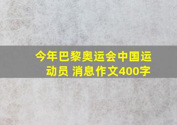 今年巴黎奥运会中国运动员 消息作文400字